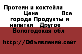 Протеин и коктейли Energy Diet › Цена ­ 1 900 - Все города Продукты и напитки » Другое   . Вологодская обл.
